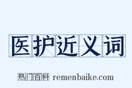 医护近义词是什么意思的图片